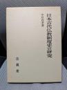 日本古代仏教制度史の研究