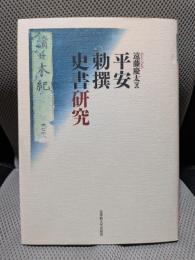 平安勅撰史書研究