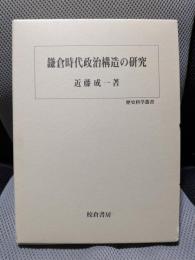 鎌倉時代政治構造の研究 (歴史科学叢書)