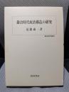 鎌倉時代政治構造の研究 (歴史科学叢書)