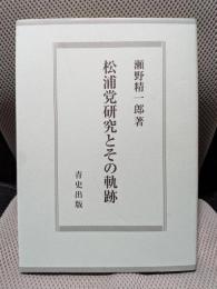 松浦党研究とその軌跡