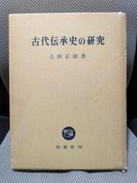 古代伝承史の研究