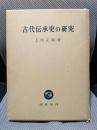 古代伝承史の研究