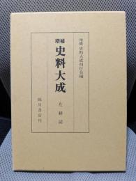 増補　史料大成　6 左経記
