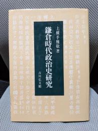 鎌倉時代政治史研究