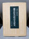 鎌倉時代政治史研究