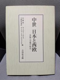 中世日本と西欧: 多極と分権の時代