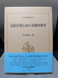 日本史研究叢刊39 記紀氏族伝承の基礎的研究