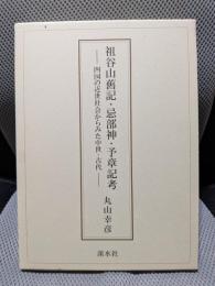 祖谷山舊記・忌部神・予章記考 ― 四国の近世社会からみた中世・古代 ―