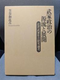 武家政治の源流と展開―近世武家社会研究論考