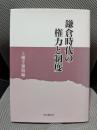 鎌倉時代の権力と制度