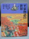 平家物語の世界 (朝日カルチャーVブックス)