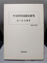 平安時代国制史研究 (歴史科学叢書)