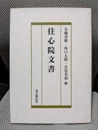 住心院文書
