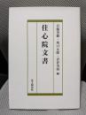住心院文書