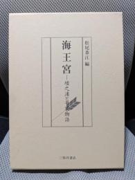 海王宮: 壇之浦と平家物語