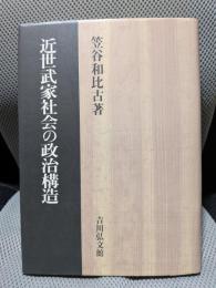 近世武家社会の政治構造