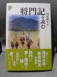 将門記を読む (歴史と古典)