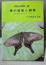 蛾の採集と飼育―蛾類研究ガイド1(グリーンブックス〈30〉)