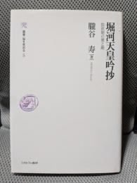 堀河天皇吟抄 院政期の雅と趣 (叢書・知を究める)
