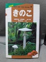 きのこ (新装版　山溪フィールドブックス)