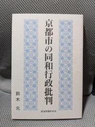 京都市の同和行政批判