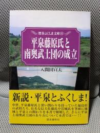 平泉藤原氏と南奥武士団の成立 (歴春ふくしま文庫 53)