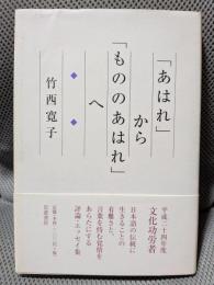 「あはれ」から「もののあはれ」へ 