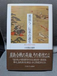 那須与一伝承の誕生: 歴史と伝説をめぐる相剋