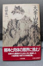 大峯山秘録: 花の果てを縦走する