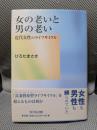 女の老いと男の老い: 近代女性のライフサイクル