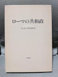 ローマの共和政