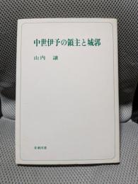 中世伊予の領主と城郭