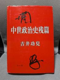 中世政治史残篇