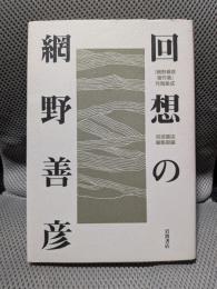 回想の網野善彦――『網野善彦著作集』月報集成