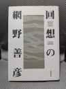 回想の網野善彦――『網野善彦著作集』月報集成