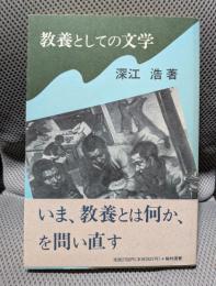 教養としての文学 (翰林選書 2)
