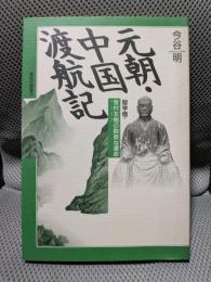 元朝・中国渡航記: 留学僧・雪村友梅の数奇な運命 (歴史の想像力)