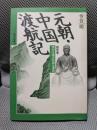 元朝・中国渡航記: 留学僧・雪村友梅の数奇な運命 (歴史の想像力)