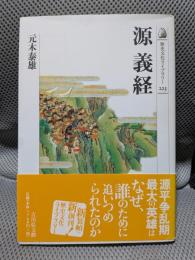 源義経 (歴史文化ライブラリー) (歴史文化ライブラリー 223)