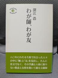 わが師、わが友 (seishido brochure)