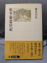 松平家忠日記 (角川選書 304)