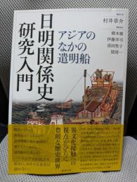 日明関係史研究入門 アジアのなかの遣明船