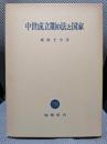 中世成立期の法と国家