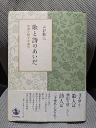 歌と詩のあいだ: 和漢比較文学論攷