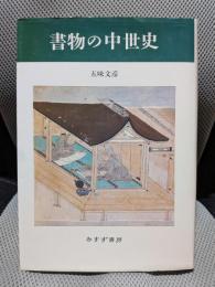 書物の中世史