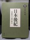 訳注日本史料 日本後紀