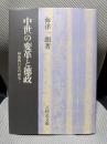 中世の変革と徳政: 神領興行法の研究