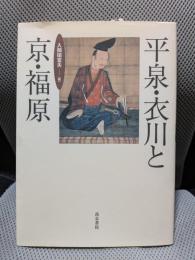 平泉・衣川と京・福原