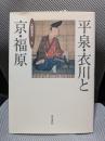 平泉・衣川と京・福原